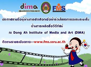 ประกาศรายชื่อผู้ผ่านการคักเลือกเพื่อเข้าร่วมโครงการอบรมระยะสั้นด้านการผลิตสื่อวีดีทัศน์
ณ DIMA