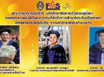แสดงความยินดีคณาจารย์
สำเร็จการศึกษาระดับปริญญาเอกจำนวน 3 ท่าน