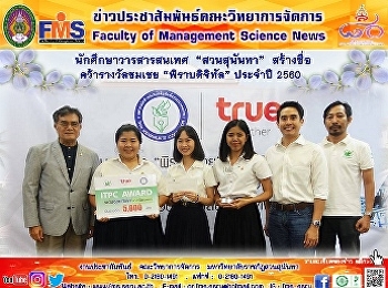 นักศึกษาวารสารสนเทศ  “สวนสุนันทา”
สร้างชื่อ  คว้ารางวัลชมเชย
“พิราบดิจิทัล” ประจำปี 2560