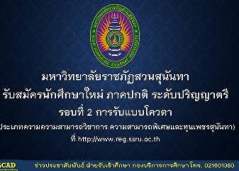 มหาวิทยาลัยราชภัฏสวนสุนันทา
เปิดรับสมัครนักศึกษาใหม่ ภาคปกติ รอบที่
2 การรับแบบโควตา