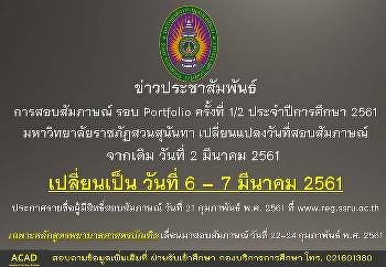 ข่าวประชาสัมพันธ์ การสอบสัมภาษณ์ รอบ
Portfolio ครั้งที่ 1/2 ประจำปีการศึกษา
2561