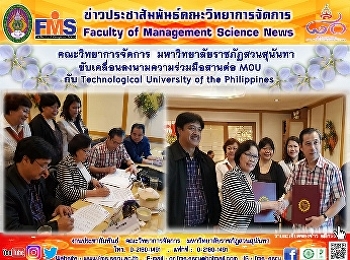 คณะวิทยาการจัดการ
มหาวิทยาลัยราชภัฏสวนสุนันทา
ขับเคลื่อนลงนามความร่วมมือสานต่อ MOU กับ
Technological University of the
Philippines