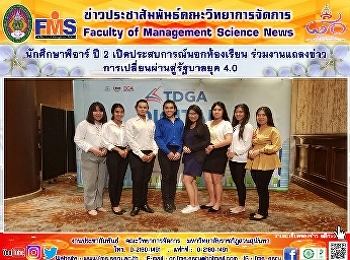 นักศึกษาพีอาร์ ปี 2
เปิดประสบการณ์นอกห้องเรียน
ร่วมงานแถลงข่าว
การเปลี่ยนผ่านสู่รัฐบาลยุค 4.0