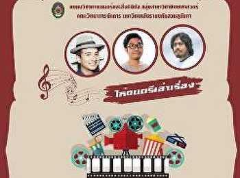 ขอเชิญเข้าร่วมรับฟังการพูดคุยแลกเปลี่ยนความคิดเกี่ยวกับเพลงประกอบภาพยนตร์
ในโครงการ 