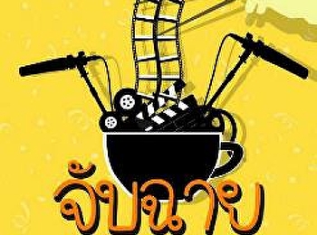 ขอเชิญเข้าร่วมงาน 