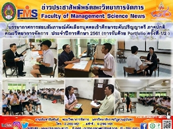 บรรยากาศการสอบสัมภาษณ์คัดเลือกบุคคลเข้าศึกษาระดับปริญญาตรี
ภาคปกติ  คณะวิทยาการจัดการ
ประจำปีการศึกษา 2561 (การรับด้วย
Portfolio ครั้งที่ 1/2 )