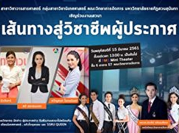 คณะวิทยาการจัดการ
ขอเชิญเข้าร่วมงานเสวนา
“เส้นทางสู่วิชาชีพผู้ประกาศ”