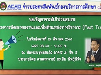 ขอเชิญอาจารย์เข้าร่วมอบรม
โครงการพัฒนาผลงานและเพิ่มตำแหน่งทางวิชาการ(Fast
Track)