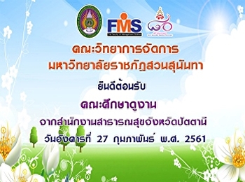 ยินดีต้อนรับคณะศึกษาดูงานจากสาธารณสุขปัตตานี