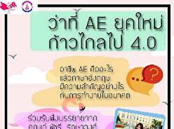 แขนง PR เดินหน้าจัดสัมมนา “ว่าที่ AE
ยุคใหม่ก้าวไกลไป 4.0”