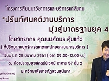 ขอเชิญเข้าร่วมโครงการสัมมนาวิชาการและบริการแก่สังคม
เรื่อง 