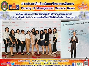 นักศึกษาแขนงการประชาสัมพันธ์ฯ
ศึกษาดูงานแถลงข่าว  BSH เปิดตัว BOSCH
แบรนด์เครื่องใช้ไฟฟ้าอันดับ 1 ในยุโรป