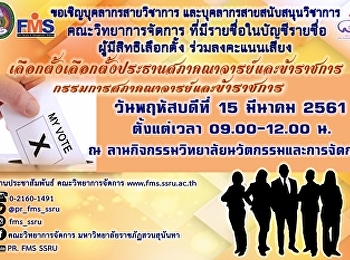 ขอเชิญเลือกตั้งประธานสภาคณาจารย์และข้าราชการ
กรรมการสภาคณาจารย์และข้าราชการ