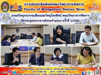 แขนงวิทยุกระจายเสียงและวิทยุโทรทัศน์
คณะวิทยาการจัดการ
จัดประชุมคณาจารย์ประจำแขนง ครั้งที่
2/2560