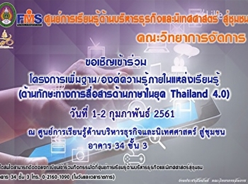 ขอเชิญเข้าร่วมโครงการเพิ่มฐาน/องค์ความรู้ภายในแหล่งเรียนรู้
(ด้านทักษะทางการสื่อสารด้านภาษาในยุค
Thailand 4.0)