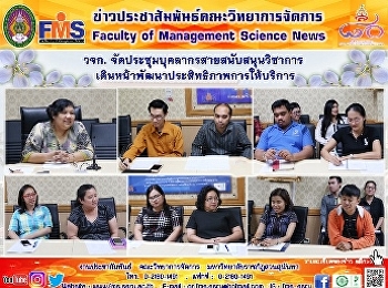 วจก. จัดประชุมบุคลากรสายสนับสนุนวิชาการ
เดินหน้าพัฒนาประสิทธิภาพการให้บริการ