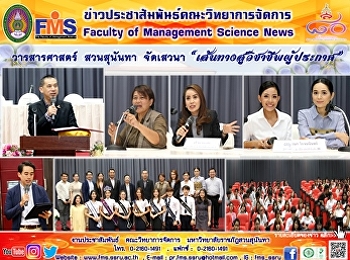 วารสารศาสตร์  สวนสุนันทา  จัดเสวนา
“เส้นทางสู่วิชาชีพผู้ประกาศ”