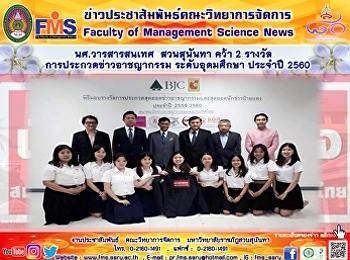 นศ.วารสารสนเทศ  สวนสุนันทา คว้า 2 รางวัล
การประกวดข่าวอาชญากรรม ระดับอุดมศึกษา
ประจำปี 2560