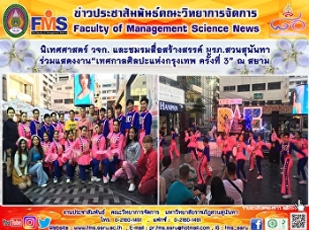 นิเทศศาสตร์ วจก. และชมรมสื่อสร้างสรรค์
มรภ.สวนสุนันทา
ร่วมแสดงงาน“เทศกาลศิลปะแห่งกรุงเทพ
ครั้งที่ 3” ณ สยาม