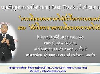 ขอเชิญอาจารย์ Fast Track เข้าร่วมอบรม