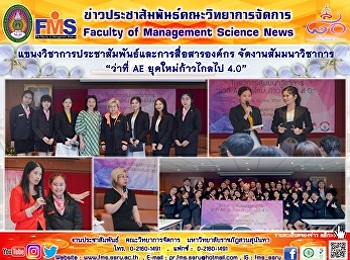 แขนงวิชาการประชาสัมพันธ์และการสื่อสารองค์กร
จัดงานสัมมนาวิชาการ “ว่าที่ AE
ยุคใหม่ก้าวไกลไป 4.0”