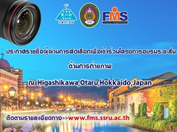 ประกาศรายชื่อผู้ผ่านการคัดเลือกเพื่อเข้าร่วมโครงการอบรมระยะสั้นด้านการถ่ายภาพ
ณ Higashikawa,Otaru,Hokkaido,Japan