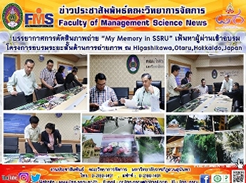 บรรยากาศการตัดสินภาพถ่าย “My Memory in
SSRU” เฟ้นหาผู้ผ่านเข้าอบรม
โครงการอบรมระยะสั้นด้านการถ่ายภาพ ณ
Higashikawa,Otaru,Hokkaido,Japan