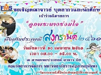 ขอเชิญเข้าร่วมโครงการลูกพระนางร่วมใจ
สืบสานประเพณีสงกรานต์ 2561