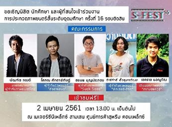 ขอเชิญนิสิต
นักศึกษาและผู้ที่สนใจเข้าร่วมงาน
การประกวดภาพยนตร์สั้นระดับอุดมศึกษา
ครั้งที่ 16 รอบตัดสิน