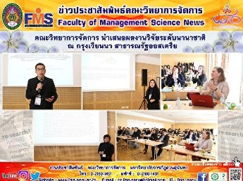 คณะวิทยาการจัดการ
นำเสนอผลงานวิจัยระดับนานาชาติ  ณ
กรุงเวียนนา สาธารณรัฐออสเตรีย