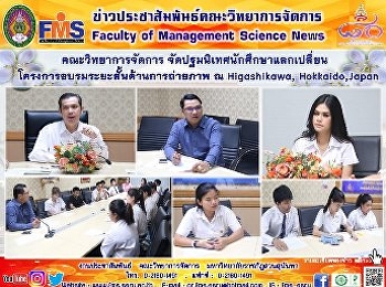 คณะวิทยาการจัดการ
จัดปฐมนิเทศนักศึกษาแลกเปลี่ยน
โครงการอบรมระยะสั้นด้านการถ่ายภาพ ณ
Higashikawa, Hokkaido,Japan