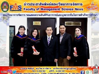 คณะวิทยาการจัดการ
ขอแสดงความยินดีกับอาจารย์และบุคลากรในโอกาสสำเร็จการศึกษา