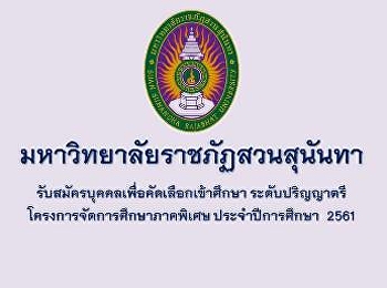 เปิดรับสมัครบุคคลเพื่อคัดเลือกเข้าศึกษา
ระดับปริญญาตรี
โครงการจัดการศึกษาภาคพิเศษ
(เสาร์-อาทิตย์) ประจำปีการศึกษา 2561
