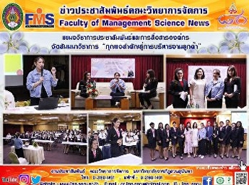 แขนงวิชาการประชาสัมพันธ์และการสื่อสารองค์กร
จัดสัมมนาวิชาการ
“กุญแจสำคัญสู่การบริหารงานลูกค้า”