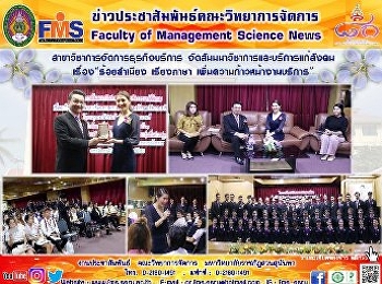 สาขาวิชาการจัดการธุรกิจบริการ
จัดสัมมนาวิชาการและบริการแก่สังคม เรื่อง
“ร้อยสำเนียง เรียงภาษา
เพิ่มความก้าวหน้างานบริการ”