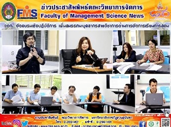 วจก. จัดอบรมเชิงปฏิบัติการ
เพิ่มสมรรถนะบุคลากรสายวิชาการด้านการจัดการเรียนการสอน