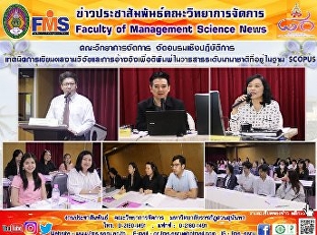 คณะวิทยาการจัดการ จัดอบรมเชิงปฏิบัติการ
เทคนิคการเขียนผลงานวิจัยและการอ้างอิงเพื่อตีพิมพ์ในวารสารระดับนานาชาติที่อยู่ในฐานSCOPUS