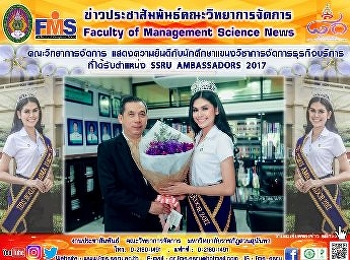 คณะวิทยาการจัดการ
แสดงความยินดีกับนักศึกษาแขนงวิชาการจัดการธุรกิจบริการ
ที่ได้รับตำแหน่ง SSRU AMBASSADORS 2017