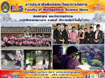นิเทศศาสตร์ คณะวิทยาการจัดการ นำนักศึกษา
ลงสนามข่าว จ.ชลบุรี
ฝึกภาคปฎิบัติในพื้นที่จริง