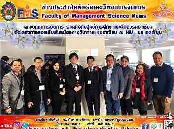 คณะวิทยาการจัดการ
ร่วมมือกับศูนย์การศึกษาและฝึกอบรมอาเซียน

จัดโครงการส่งเสริมพันธมิตรทางวิชาการแห่งอาเซียน
ณ HIU  ประเทศญี่ปุ่น
