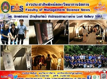 นศ. นิเทศศาสตร์ (วิทยุโทรทัศน์)
จัดนิทรรศการภาพถ่าย Lost Gallery SSRU