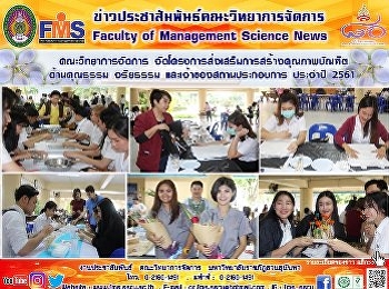 คณะวิทยาการจัดการ
จัดโครงการส่งเสริมการสร้างคุณภาพบัณฑิต
ด้านคุณธรรม จริยธรรม
และเจ้าของสถานประกอบการ ประจำปี  2561