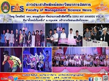 วิทยุ-โทรทัศน์  วจก. สวนสุนันทา
จัดประกวดมิวสิควิดีโอ SSRU MV AWARDS
VOL.8 ทีม“ตั๋วหนังใบหนึ่ง” ม.กรุงเทพ
คว้ารางวัลชนะเลิศไปครอง