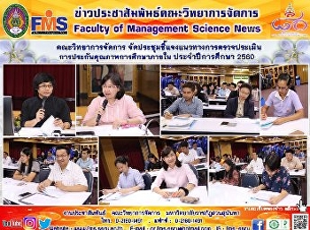 คณะวิทยาการจัดการ
จัดประชุมชี้แจงแนวทางการตรวจประเมินการประกันคุณภาพการศึกษาภายใน
ประจำปีการศึกษา 2560