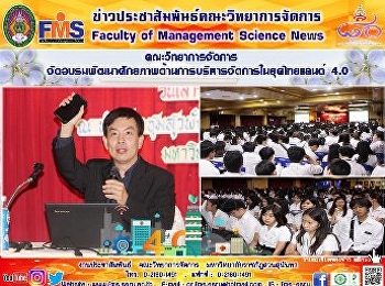 คณะวิทยาการจัดการ
จัดอบรมพัฒนาศักยภาพด้านการบริหารจัดการในยุคไทยแลนด์
4.0