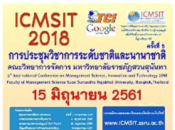 คณะวิทยาการจัดการ
มหาวิทยาลัยราชภัฏสวนสุนันทา
ขอเชิญส่งบทความเพื่อนำเสนอ
และเข้าร่วมการประชุมวิชาการระดับชาติและนานาชาติ
ICMSIT 2018