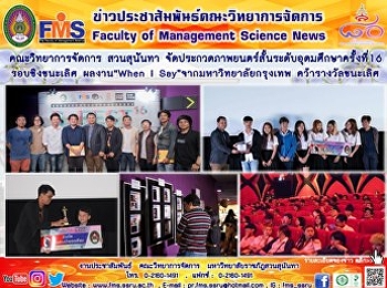 คณะวิทยาการจัดการ สวนสุนันทา
จัดประกวดภาพยนตร์สั้นระดับอุดมศึกษาครั้งที่16
  รอบชิงชนะเลิศ ผลงาน “When I Say”
จากมหาวิทยาลัยกรุงเทพ คว้ารางวัลชนะเลิศ