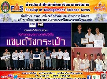 นักศึกษา ภาพยนตร์และสื่อดิจิทัล
คณะวิทยาการจัดการ
คว้ารางวัลการประกวดคลิปภาพยนตร์โฆษณาแซนด์วิชเลอแปง