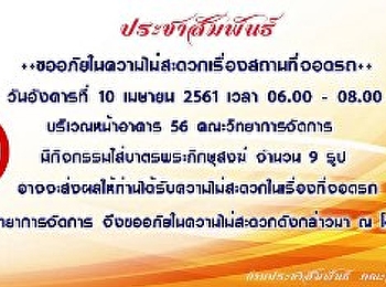ขออภัยในความไม่สะดวกเรื่องสถานที่จอดรถ