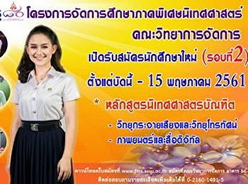 ประชาสัมพันธ์กำหนดการรับสมัครนักศึกษาโครงการการจัดการศึกษาภาคพิเศษนิเทศศาสตร์
(รอบที่ 2 ) ประจำปีการศึกษา 2561